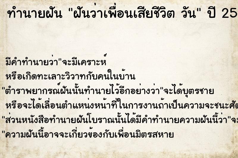ทำนายฝันฝันว่าเพื่อนเสียชีวิตวัน ทำนายฝันทำนายฝันฝันว่าเพื่อนเสียชีวิตวัน